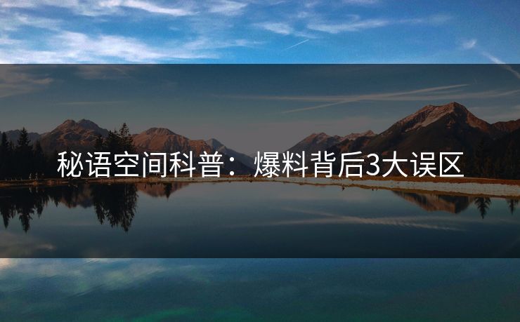 秘语空间科普：爆料背后3大误区